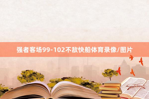 强者客场99-102不敌快船体育录像/图片