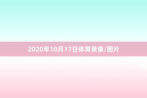 2020年10月17日体育录像/图片