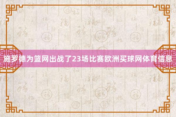 施罗德为篮网出战了23场比赛欧洲买球网体育信息