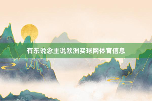 有东说念主说欧洲买球网体育信息