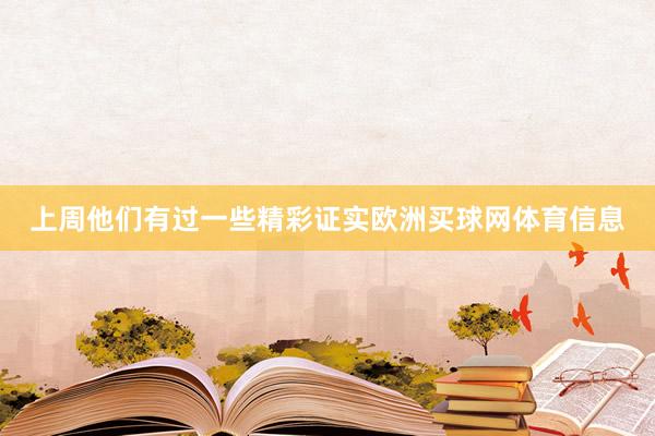 上周他们有过一些精彩证实欧洲买球网体育信息