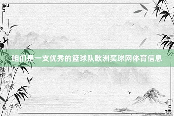咱们是一支优秀的篮球队欧洲买球网体育信息