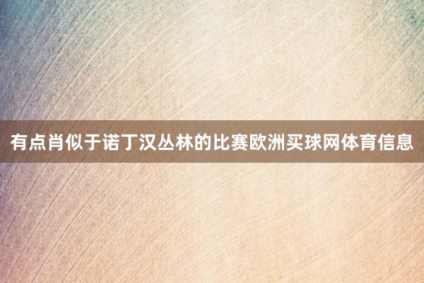 有点肖似于诺丁汉丛林的比赛欧洲买球网体育信息