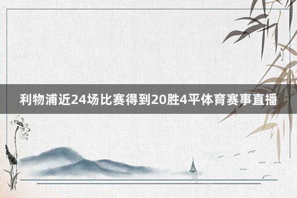 利物浦近24场比赛得到20胜4平体育赛事直播