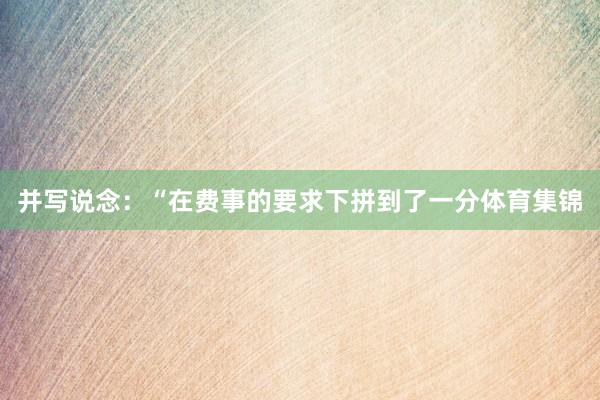 并写说念：“在费事的要求下拼到了一分体育集锦