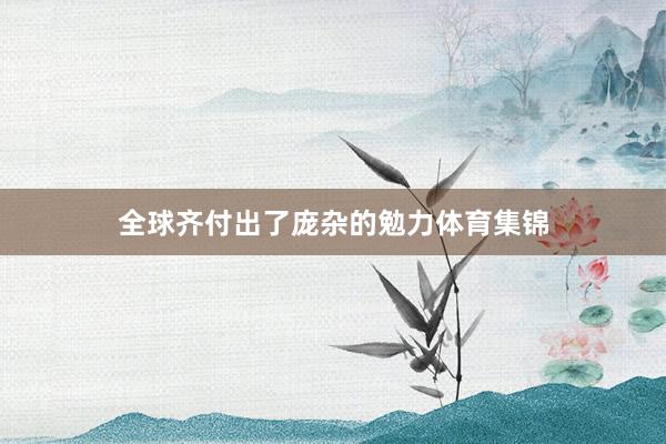 全球齐付出了庞杂的勉力体育集锦