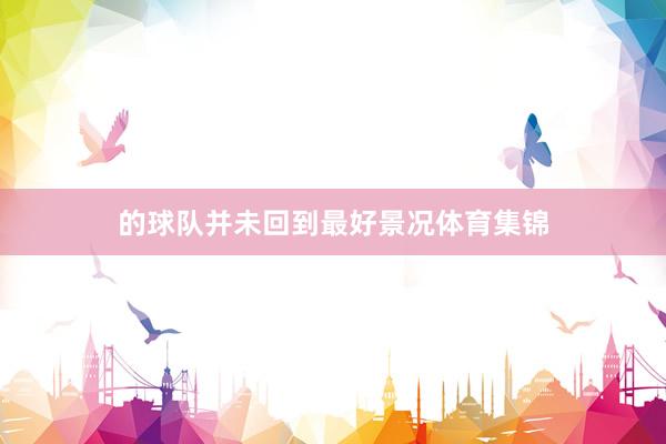 的球队并未回到最好景况体育集锦