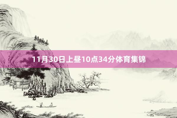 11月30日上昼10点34分体育集锦