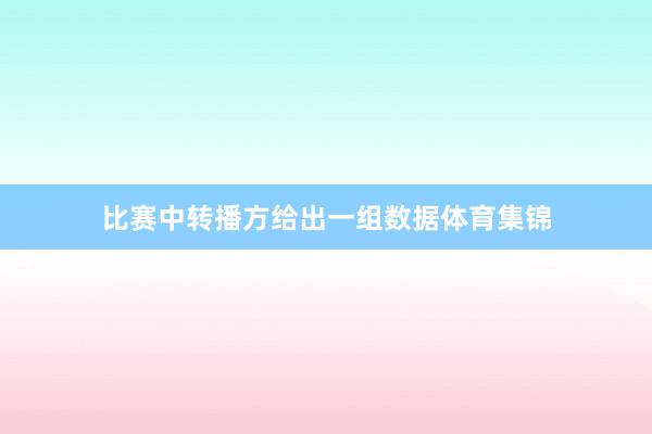 比赛中转播方给出一组数据体育集锦