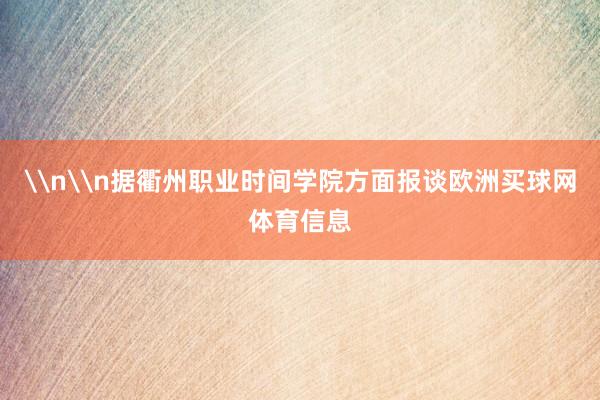 \n\n据衢州职业时间学院方面报谈欧洲买球网体育信息