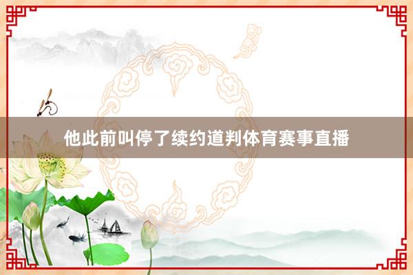 他此前叫停了续约道判体育赛事直播