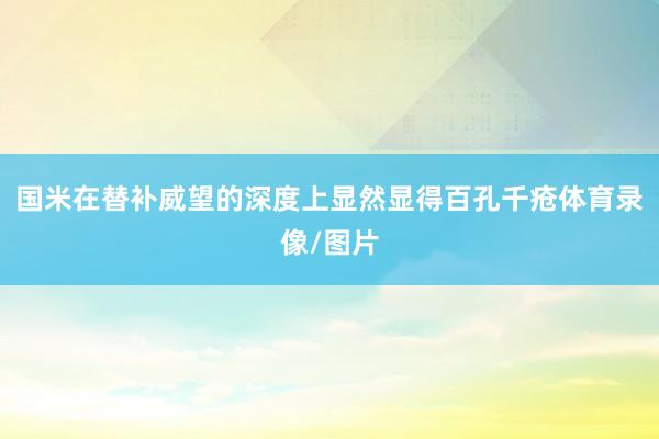 国米在替补威望的深度上显然显得百孔千疮体育录像/图片