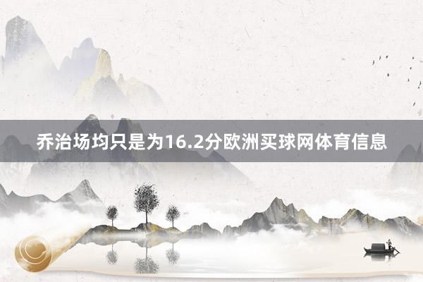 乔治场均只是为16.2分欧洲买球网体育信息