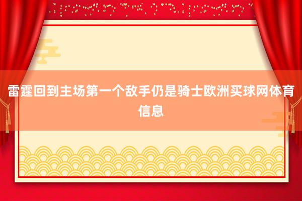 雷霆回到主场第一个敌手仍是骑士欧洲买球网体育信息