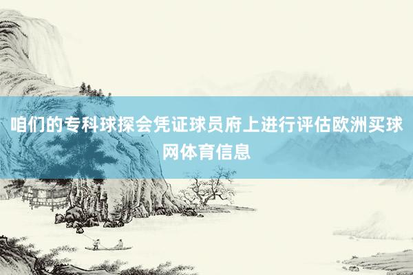 咱们的专科球探会凭证球员府上进行评估欧洲买球网体育信息