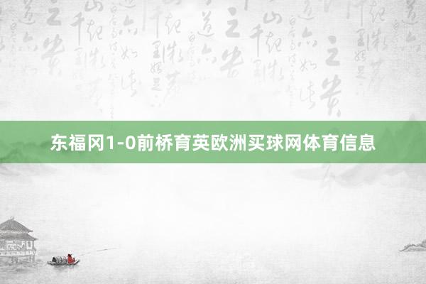 东福冈1-0前桥育英欧洲买球网体育信息