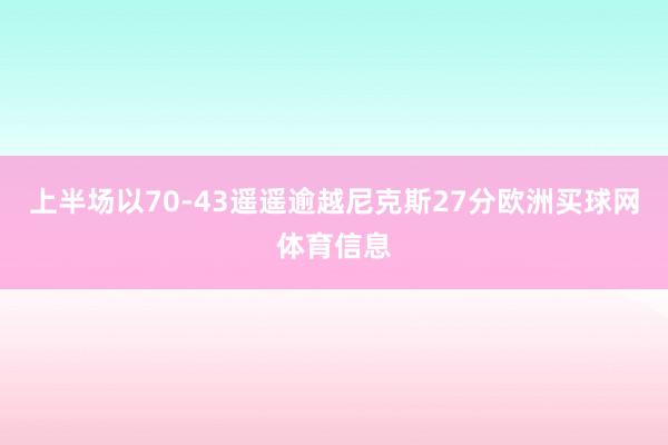 上半场以70-43遥遥逾越尼克斯27分欧洲买球网体育信息
