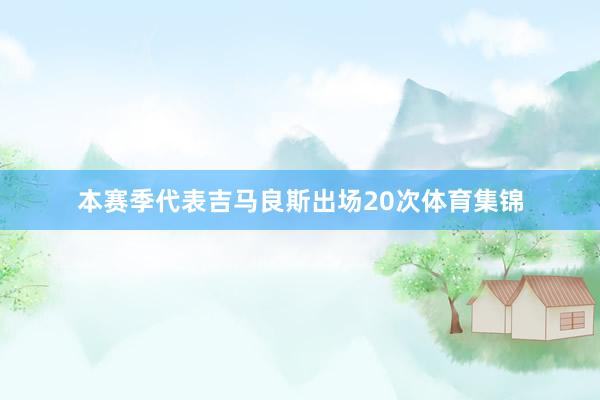 本赛季代表吉马良斯出场20次体育集锦