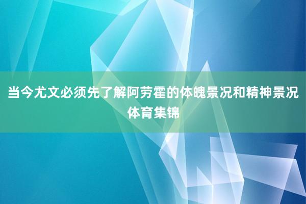 当今尤文必须先了解阿劳霍的体魄景况和精神景况体育集锦