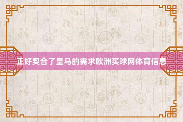 正好契合了皇马的需求欧洲买球网体育信息