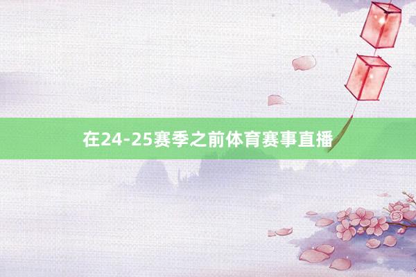 在24-25赛季之前体育赛事直播