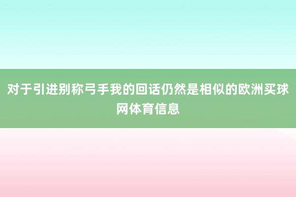 对于引进别称弓手我的回话仍然是相似的欧洲买球网体育信息