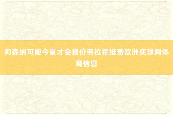 阿森纳可能今夏才会报价弗拉霍维奇欧洲买球网体育信息