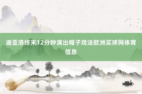 迪亚洛终末12分钟演出帽子戏法欧洲买球网体育信息