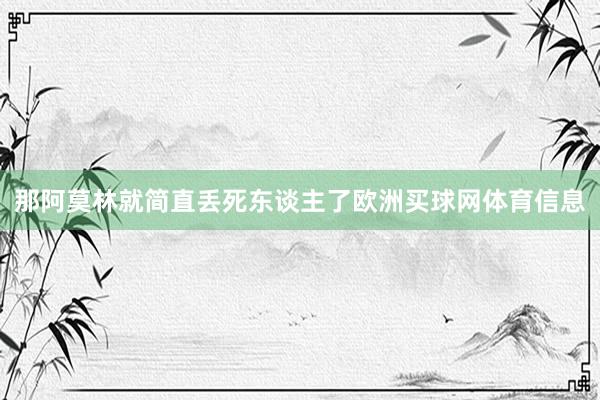 那阿莫林就简直丢死东谈主了欧洲买球网体育信息