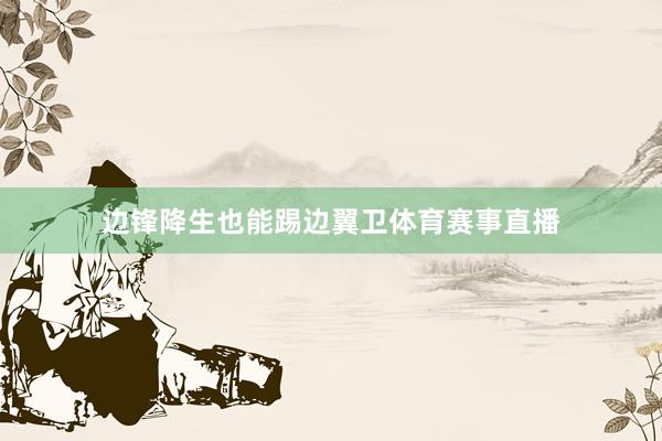 边锋降生也能踢边翼卫体育赛事直播
