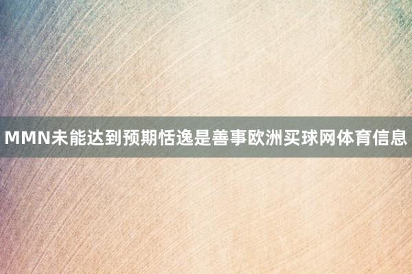 MMN未能达到预期恬逸是善事欧洲买球网体育信息