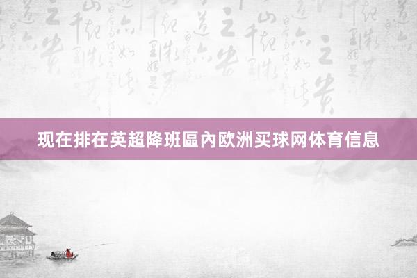 现在排在英超降班區內欧洲买球网体育信息