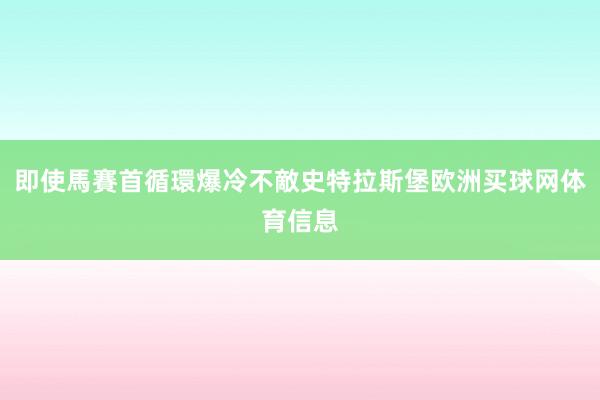 即使馬賽首循環爆冷不敵史特拉斯堡欧洲买球网体育信息