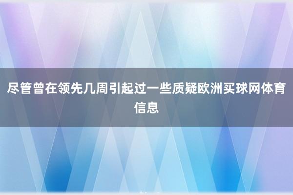 尽管曾在领先几周引起过一些质疑欧洲买球网体育信息