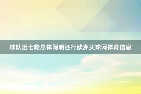 球队近七轮总体阐明还行欧洲买球网体育信息