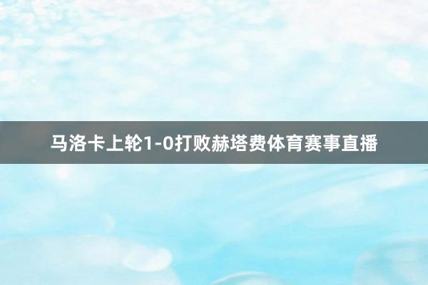 马洛卡上轮1-0打败赫塔费体育赛事直播