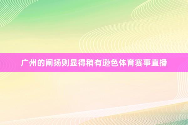 广州的阐扬则显得稍有逊色体育赛事直播