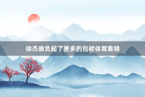 徐杰肩负起了更多的包袱体育集锦