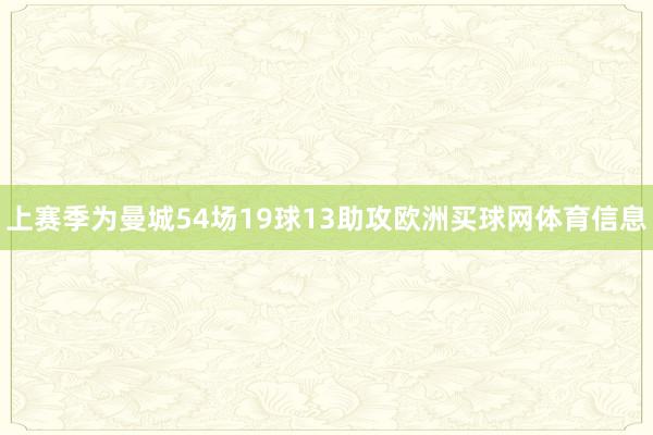 上赛季为曼城54场19球13助攻欧洲买球网体育信息