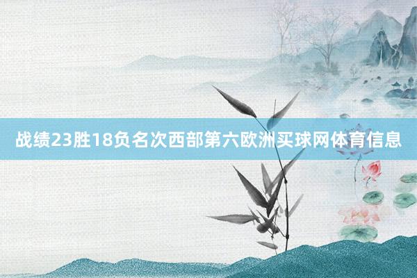 战绩23胜18负名次西部第六欧洲买球网体育信息