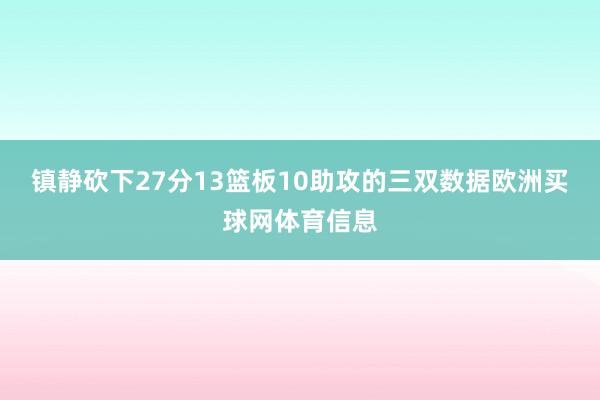 镇静砍下27分13篮板10助攻的三双数据欧洲买球网体育信息