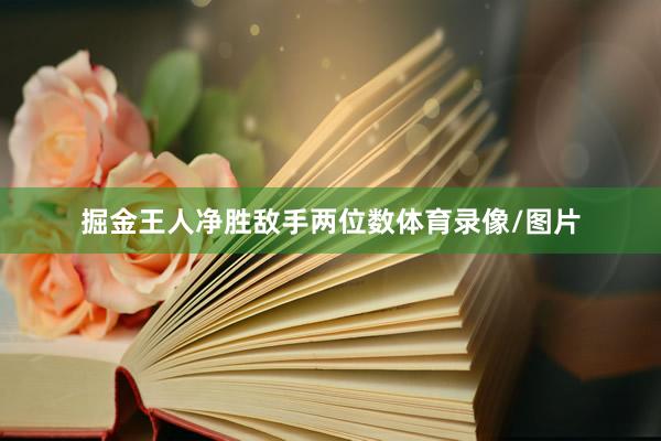 掘金王人净胜敌手两位数体育录像/图片