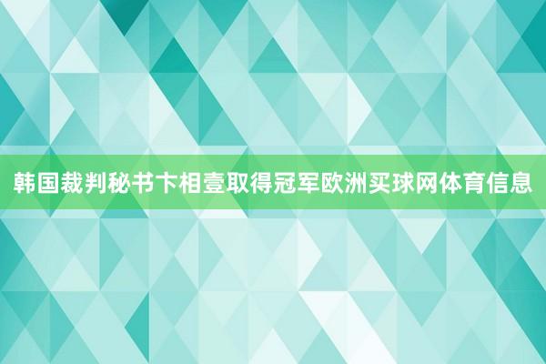 韩国裁判秘书卞相壹取得冠军欧洲买球网体育信息