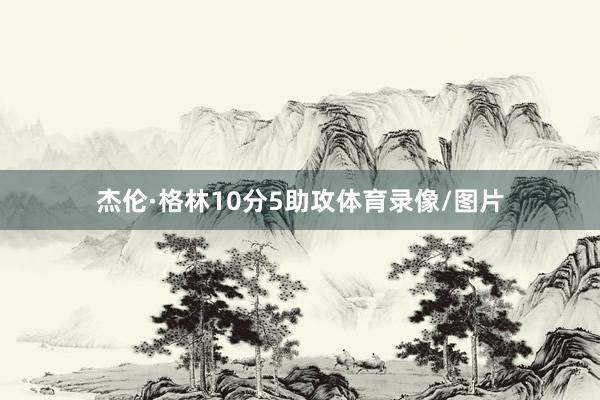 杰伦·格林10分5助攻体育录像/图片