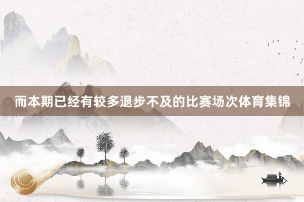 而本期已经有较多退步不及的比赛场次体育集锦