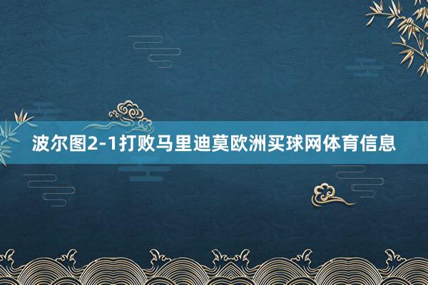 波尔图2-1打败马里迪莫欧洲买球网体育信息