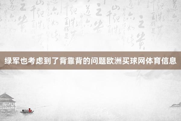 绿军也考虑到了背靠背的问题欧洲买球网体育信息