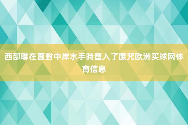 西部聯在面對中岸水手時堕入了魔咒欧洲买球网体育信息