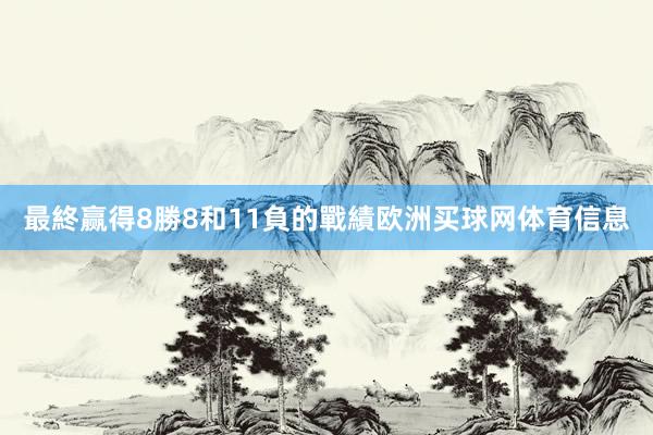 最終赢得8勝8和11負的戰績欧洲买球网体育信息