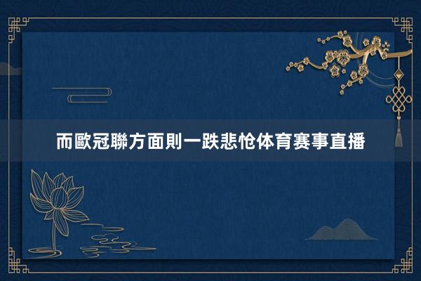 而歐冠聯方面則一跌悲怆体育赛事直播